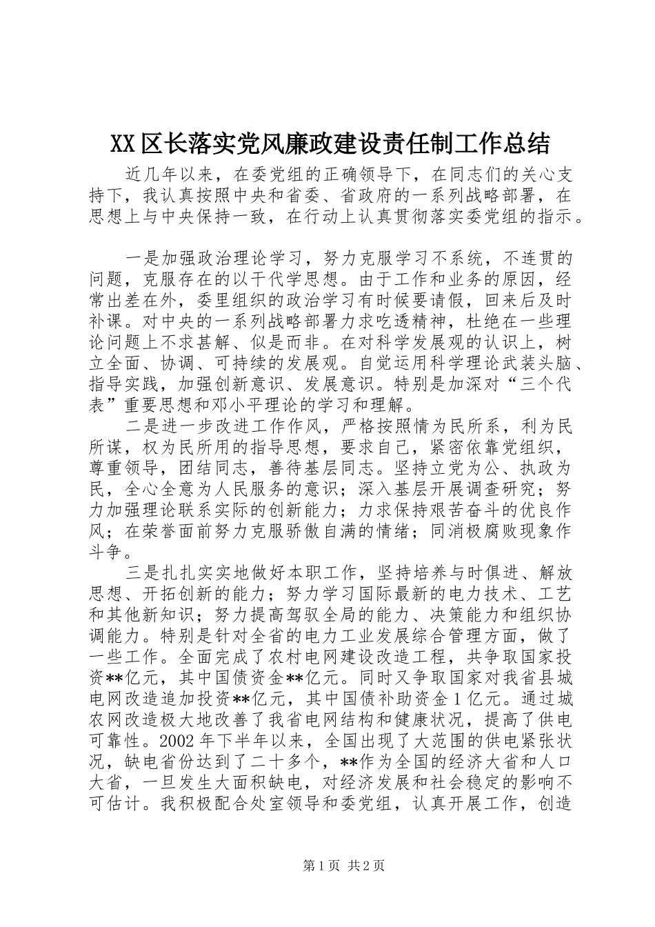 XX区长落实党风廉政建设责任制工作总结 _第1页