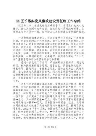 XX区长落实党风廉政建设责任制工作总结 