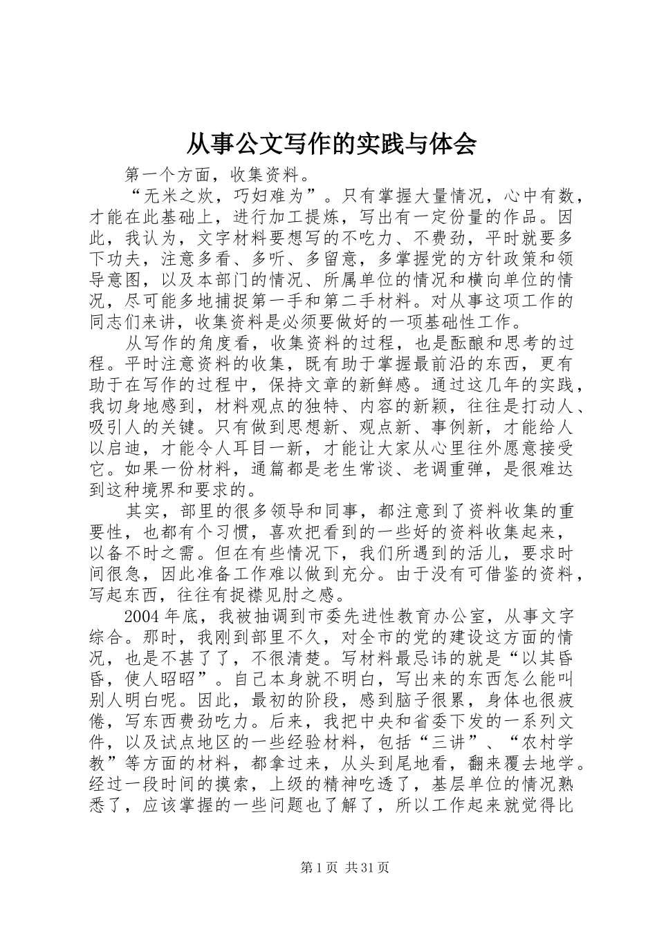 从事公文写作的实践与体会_第1页