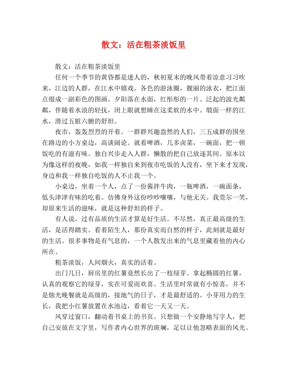 散文活在粗茶淡饭里 _第1页