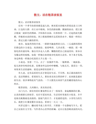 散文活在粗茶淡饭里 