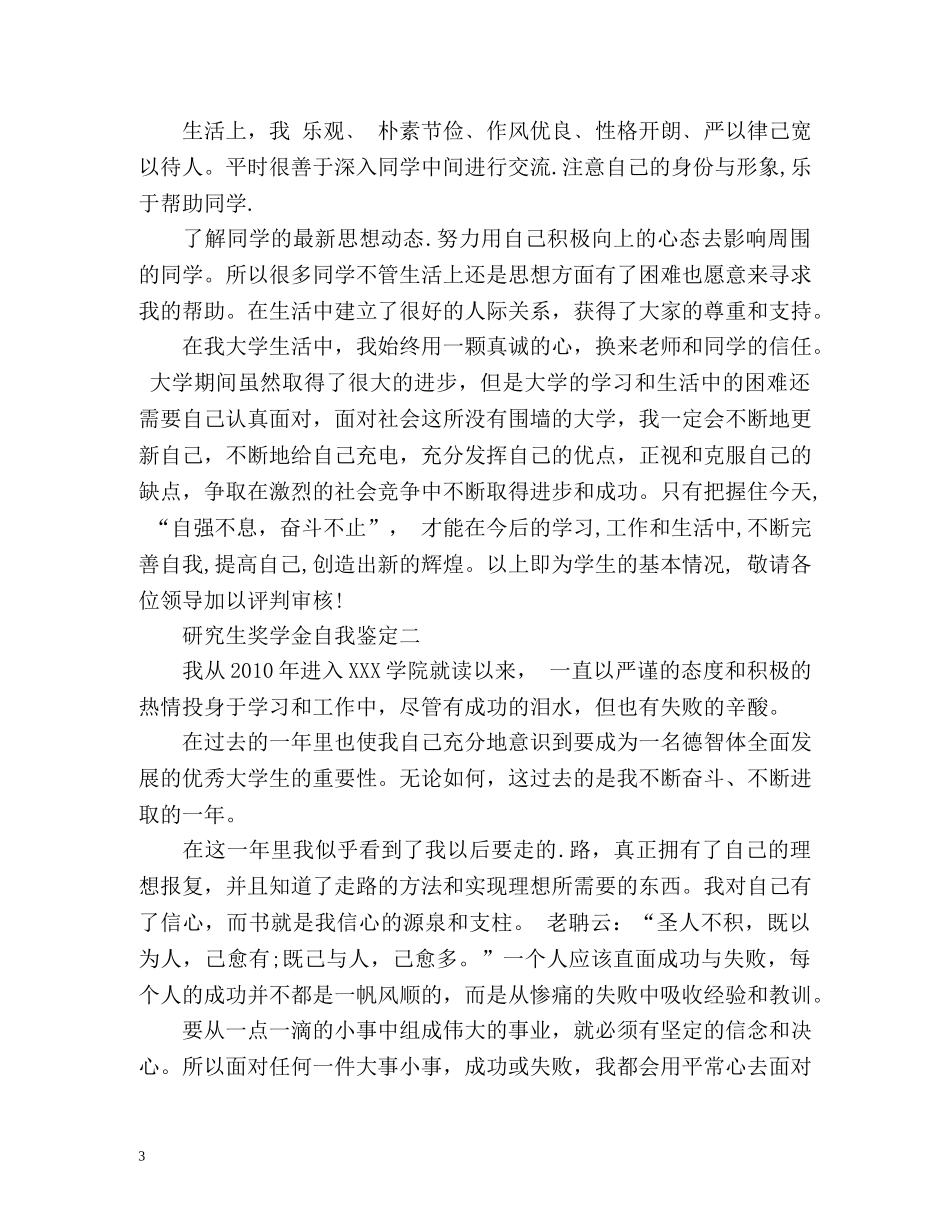 研究生奖学金自我鉴定怎么写 (2) _第3页