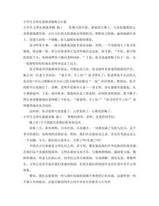 小学生文明礼貌演讲稿集合6篇 