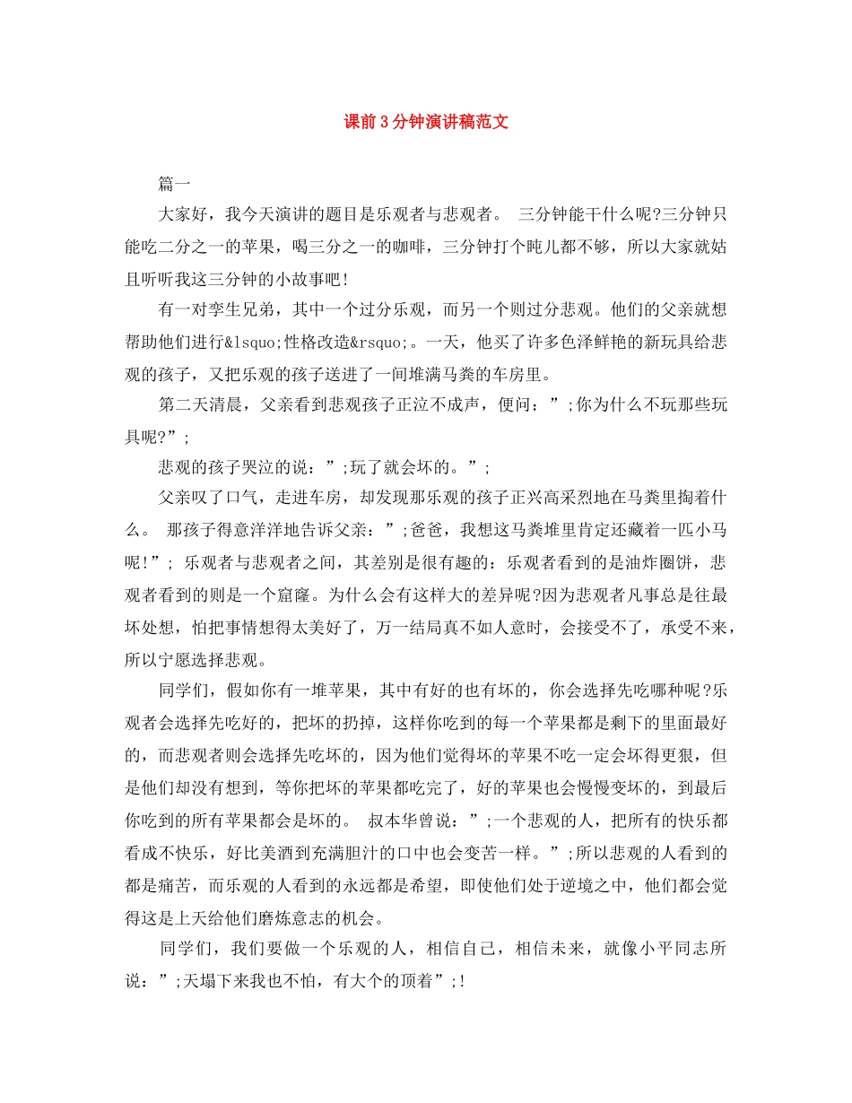 课前3分钟演讲稿范文 _第1页