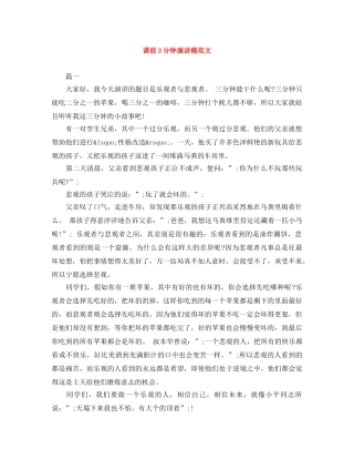 课前3分钟演讲稿范文 