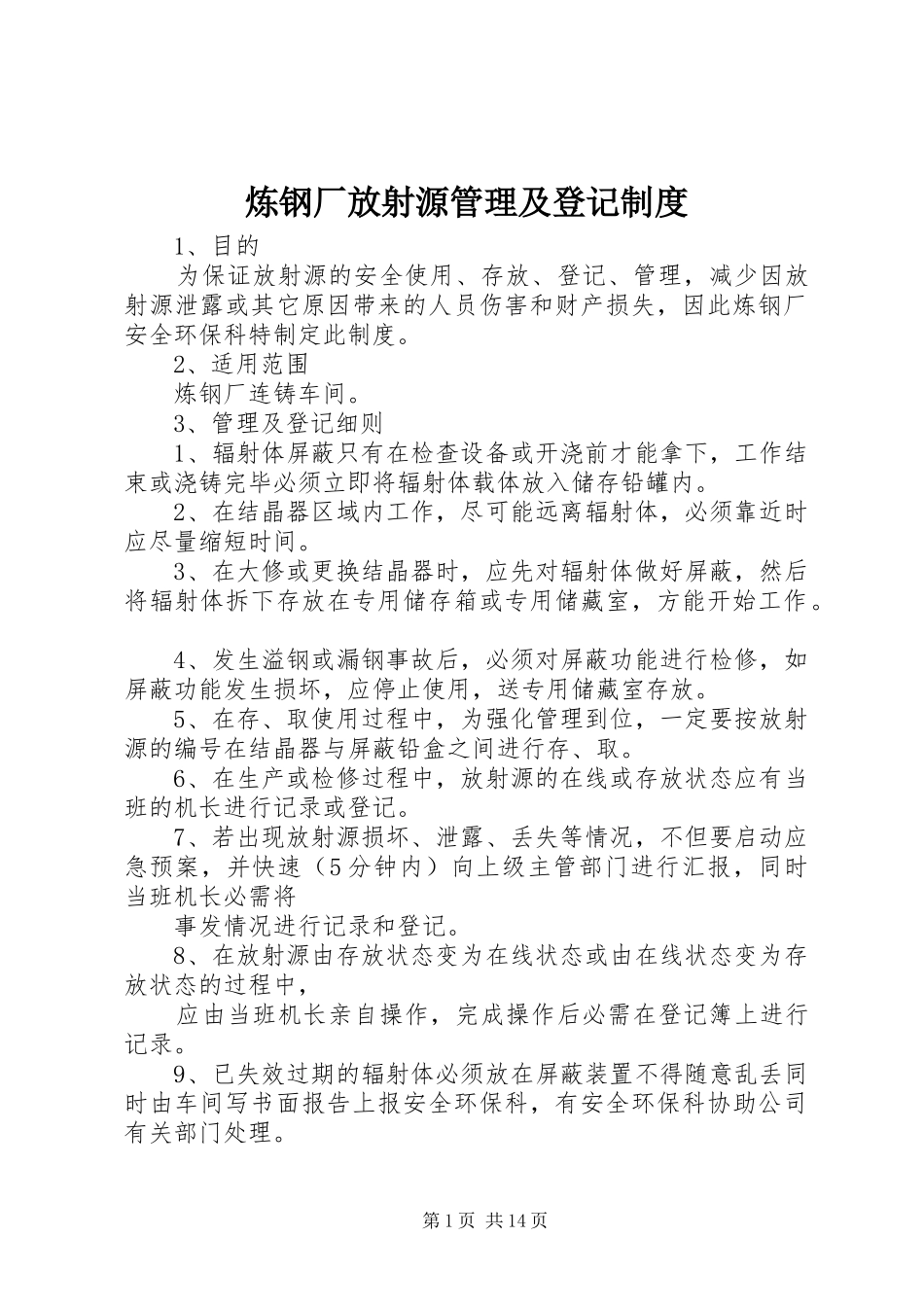 炼钢厂放射源管理及登记制度_第1页