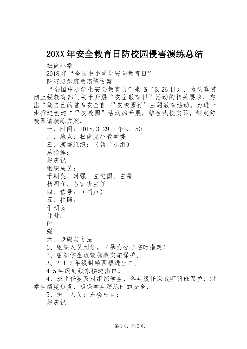 20XX年安全教育日防校园侵害演练总结 _第1页