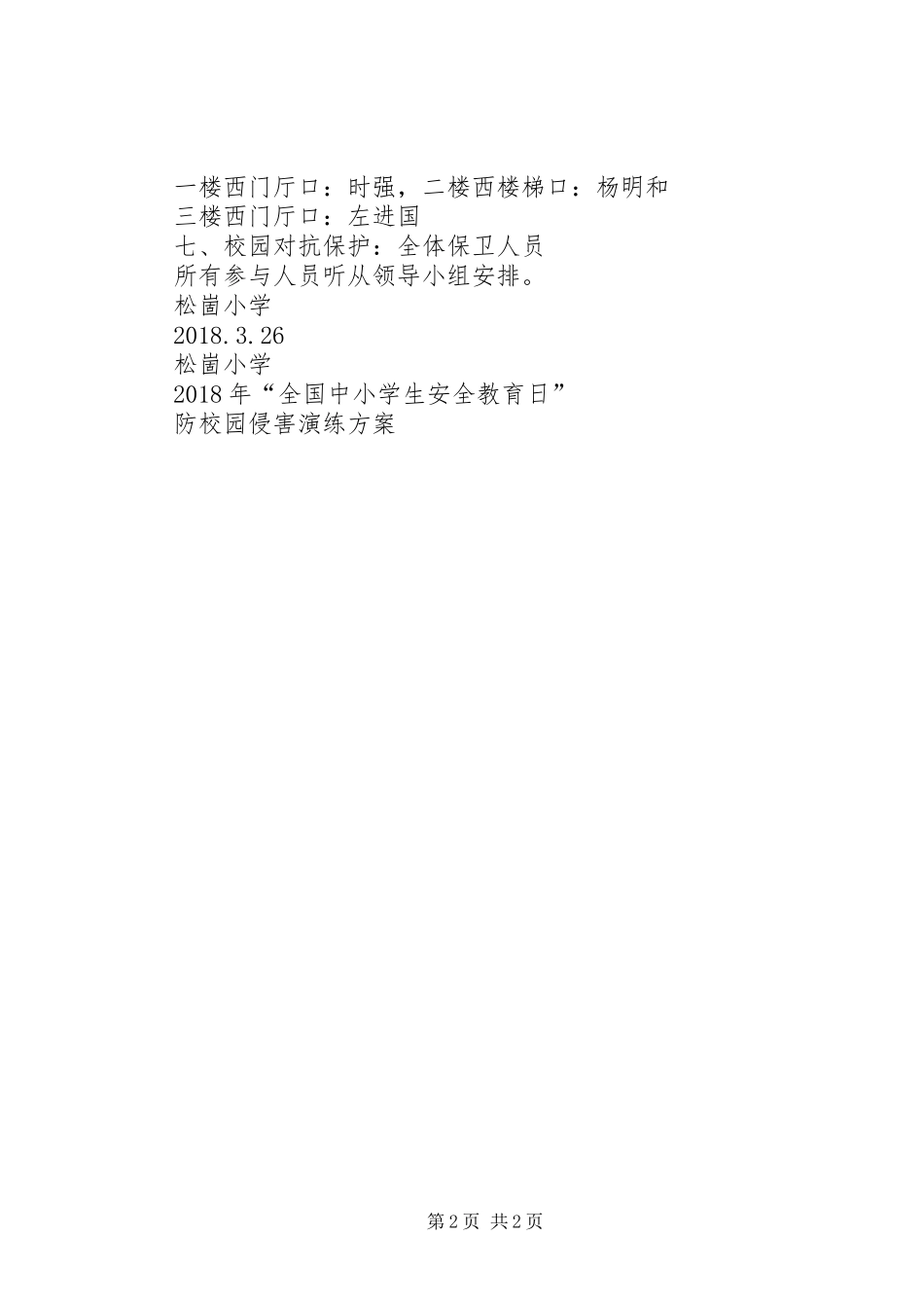 20XX年安全教育日防校园侵害演练总结 _第2页