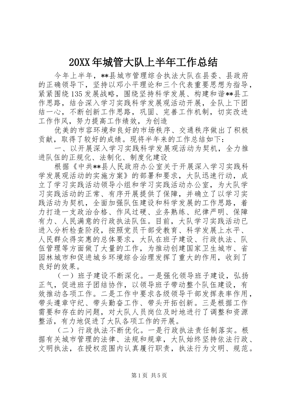 20XX年城管大队上半年工作总结_第1页