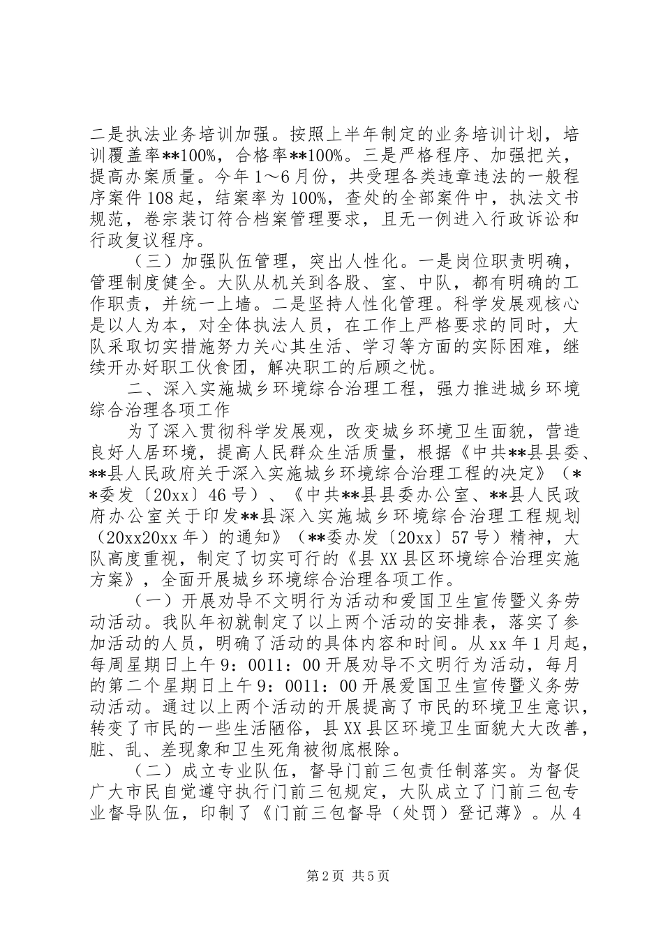 20XX年城管大队上半年工作总结_第2页