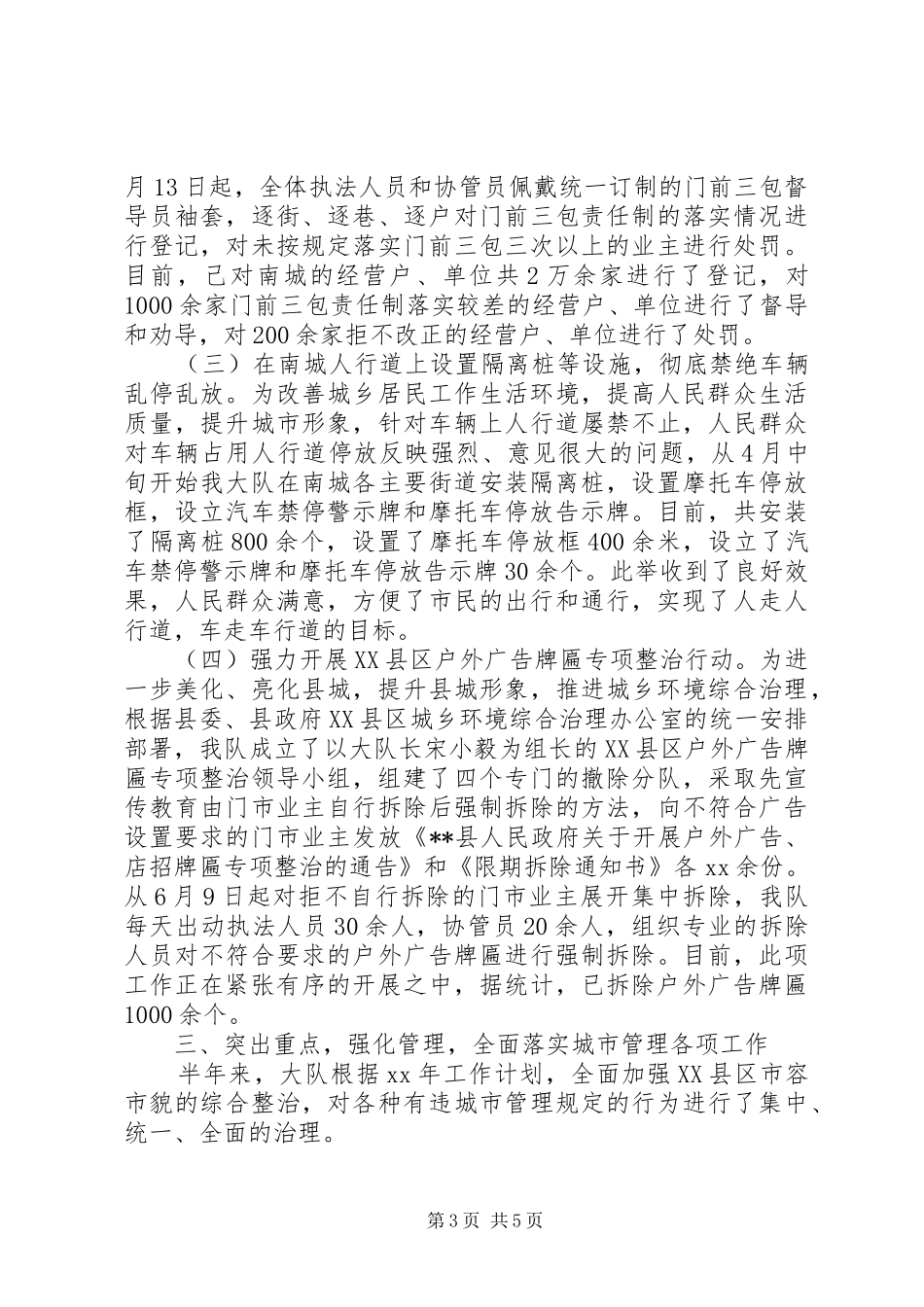 20XX年城管大队上半年工作总结_第3页
