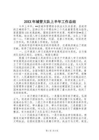 20XX年城管大队上半年工作总结