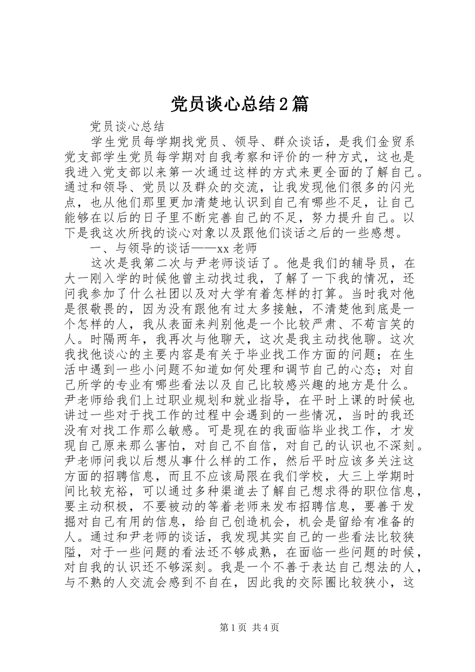 党员谈心总结2篇 (7)_第1页