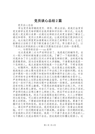 党员谈心总结2篇 (7)