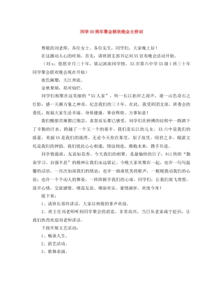 同学30周年聚会联欢晚会主持词 