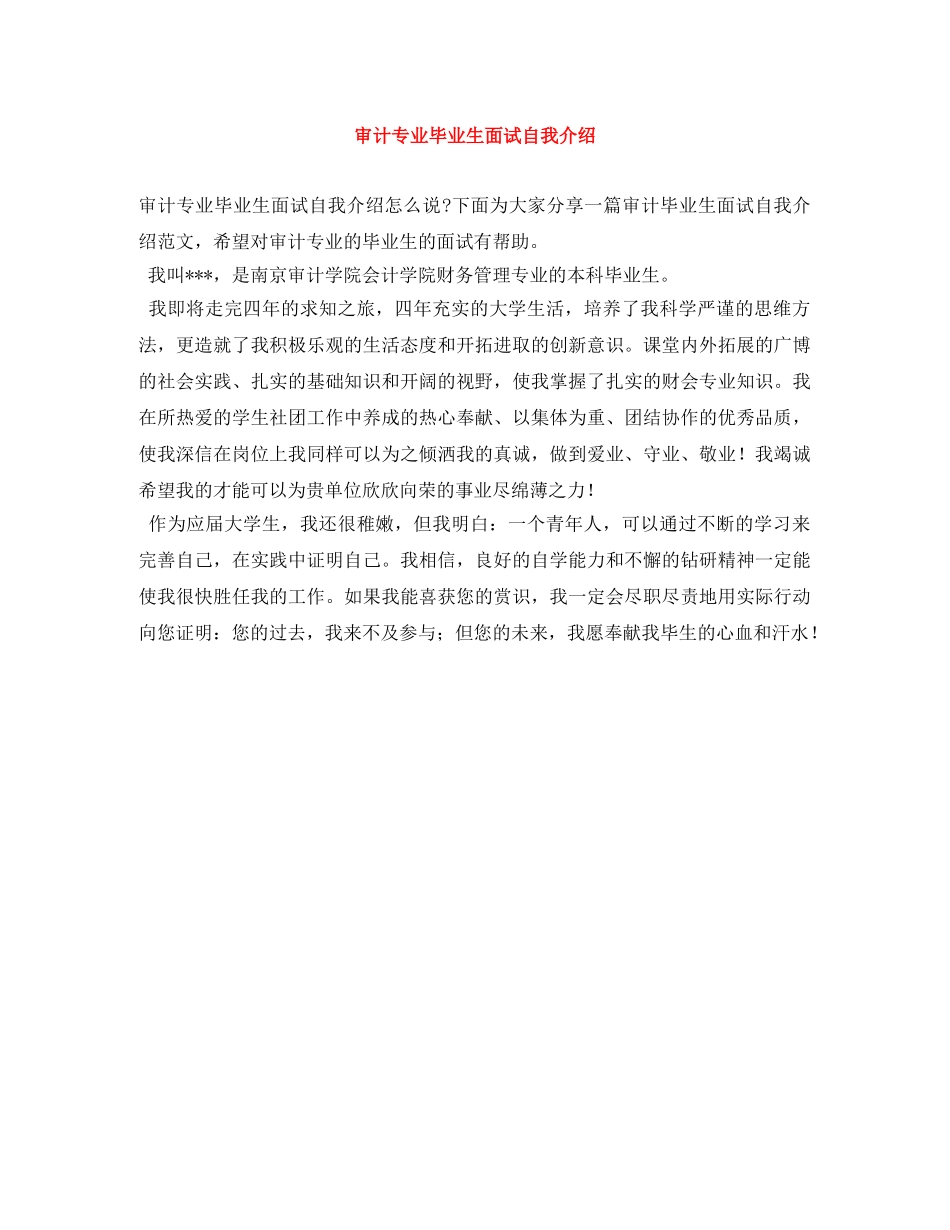 审计专业毕业生面试自我介绍 _第1页