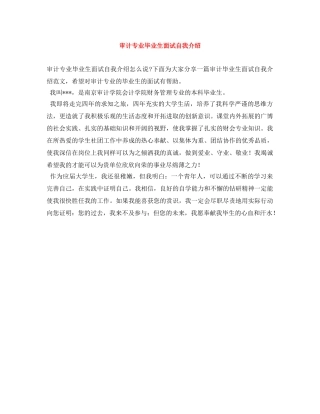 审计专业毕业生面试自我介绍 