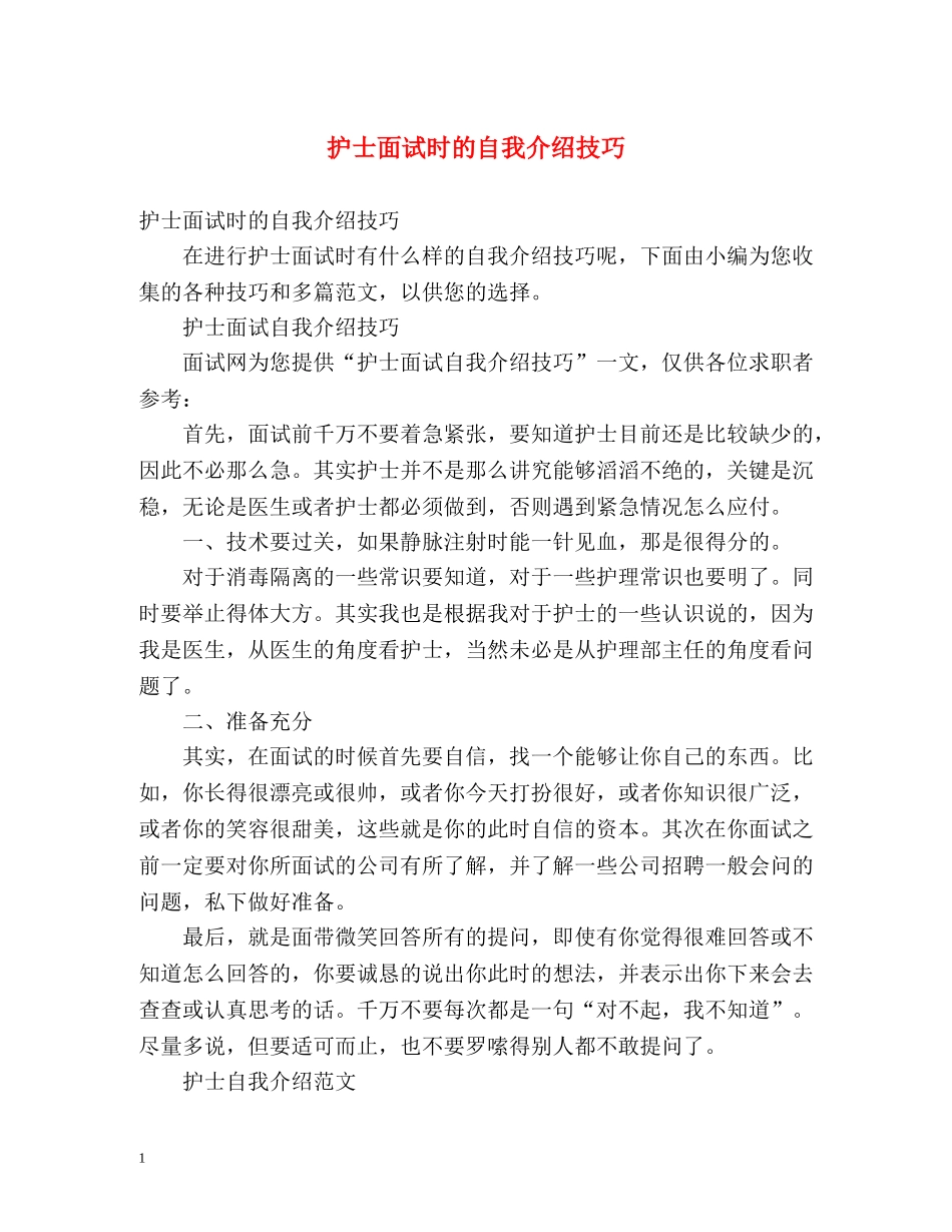护士面试时的自我介绍技巧 _第1页
