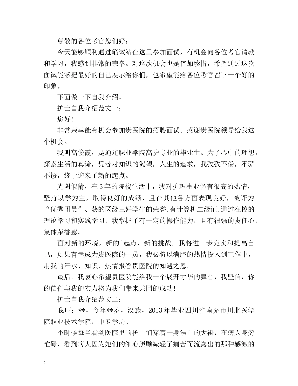 护士面试时的自我介绍技巧 _第2页
