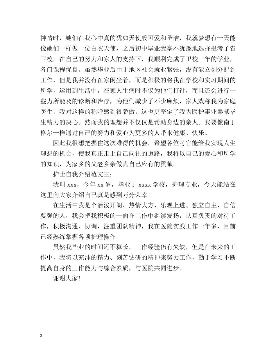 护士面试时的自我介绍技巧 _第3页