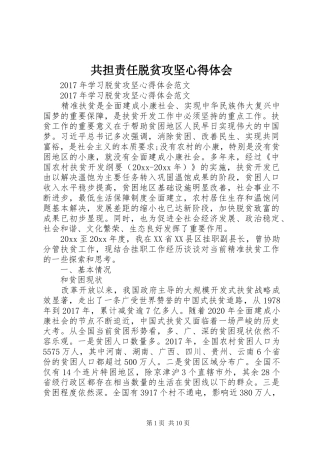 共担责任脱贫攻坚体会心得