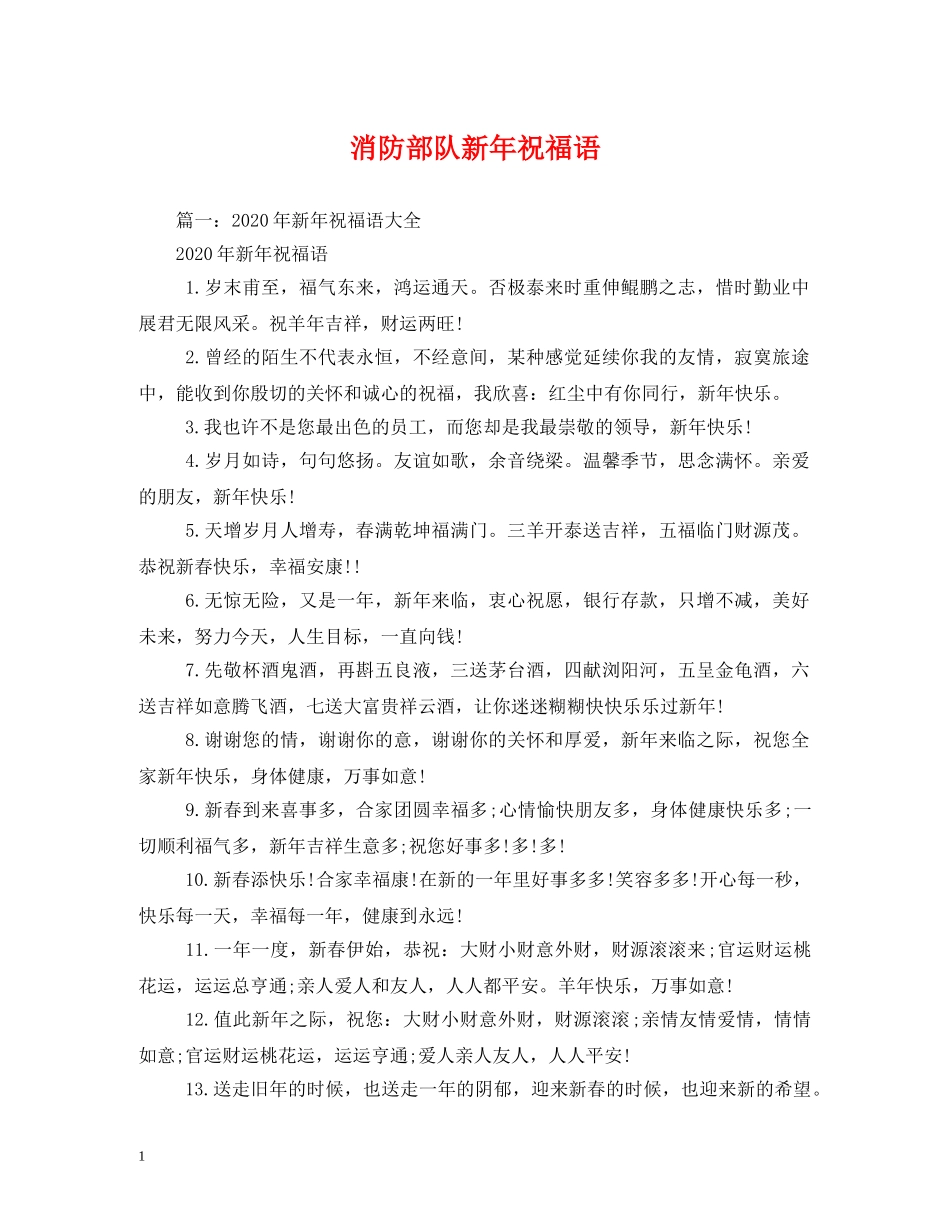 消防部队新年祝福语 _第1页