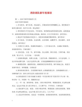 消防部队新年祝福语 