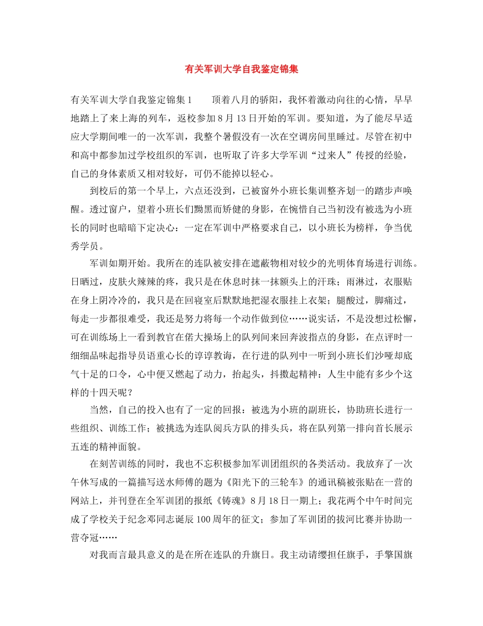 有关军训大学自我鉴定锦集 _第1页