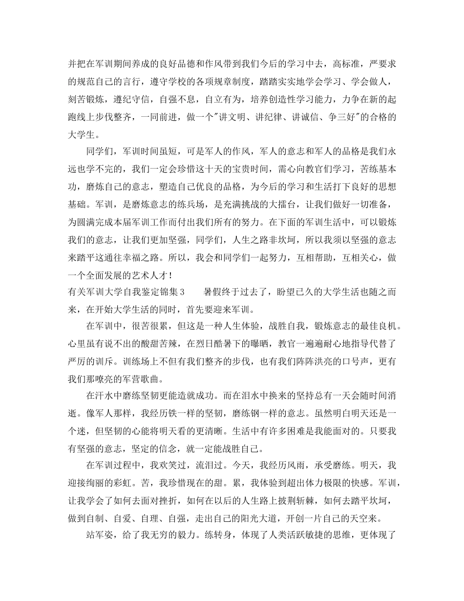 有关军训大学自我鉴定锦集 _第3页