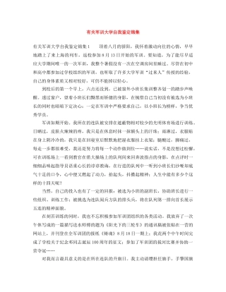 有关军训大学自我鉴定锦集 