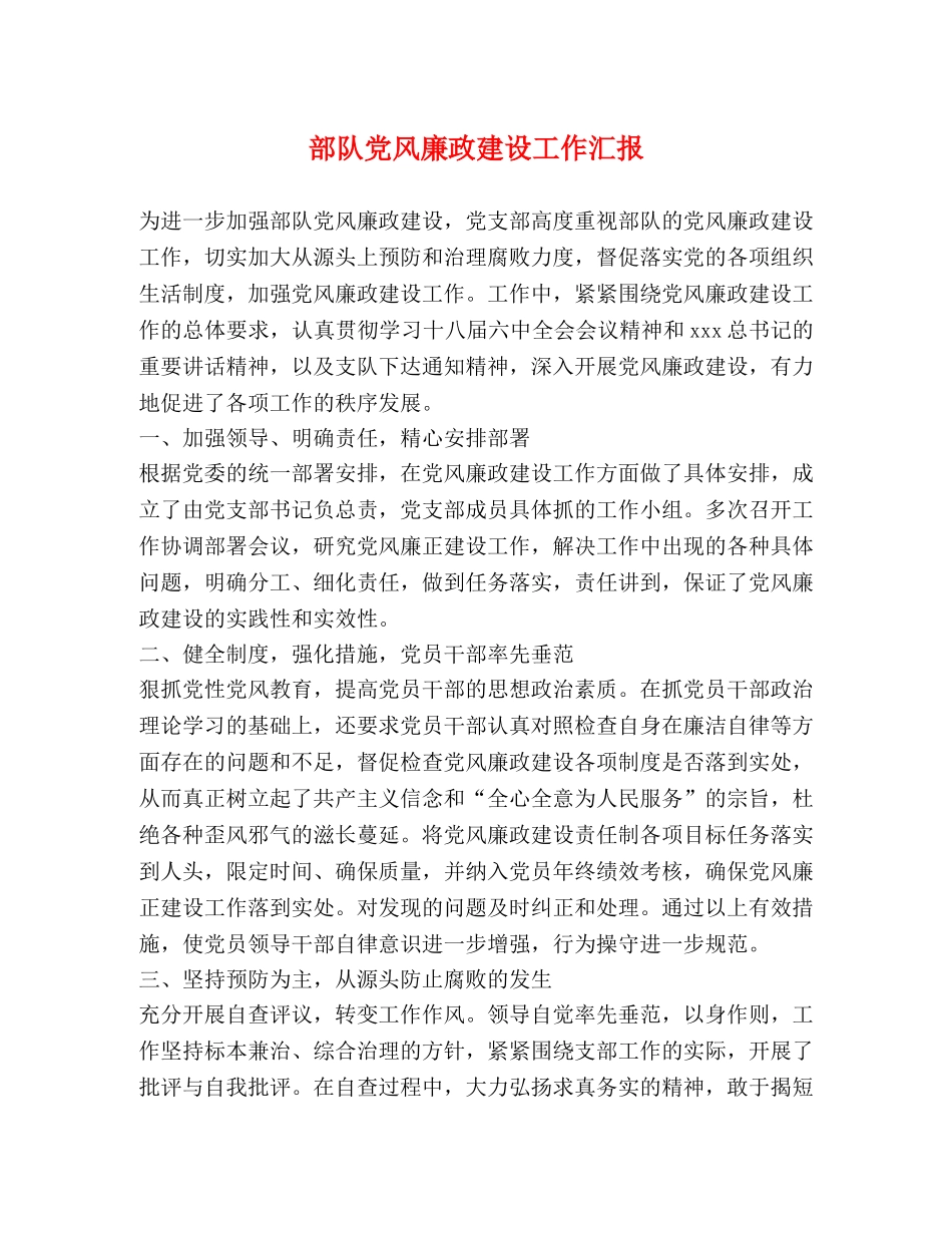 节日讲话-部队党风廉政建设工作汇报 _第1页