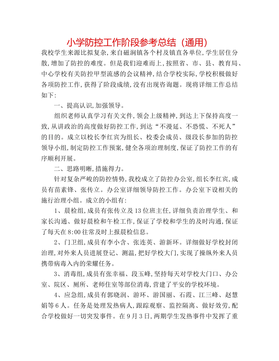 小学防控工作阶段参考总结（通用） _第1页