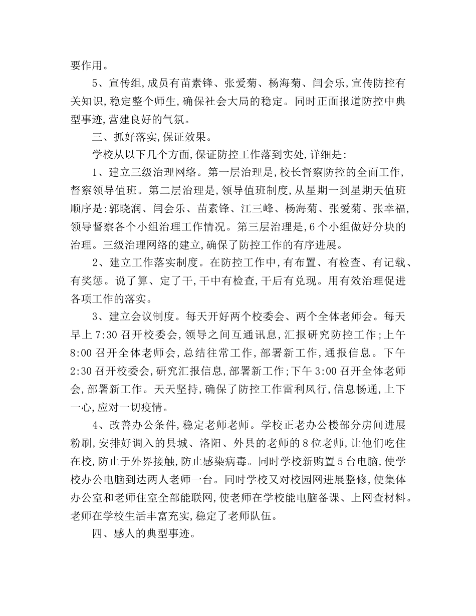 小学防控工作阶段参考总结（通用） _第2页
