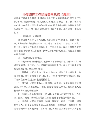 小学防控工作阶段参考总结（通用） 