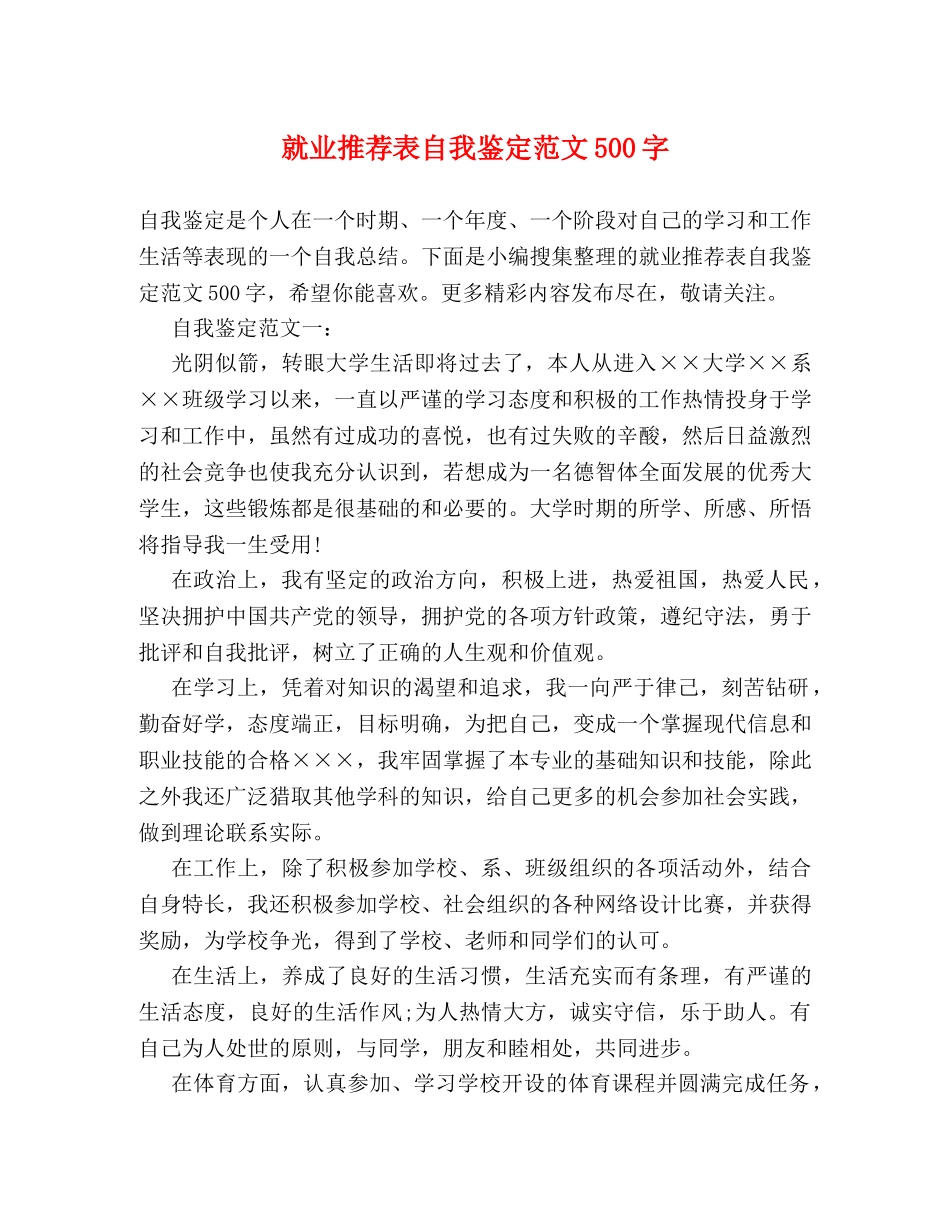 就业推荐表自我鉴定范文500字 (2) _第1页