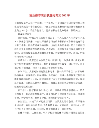 就业推荐表自我鉴定范文500字 (2) 