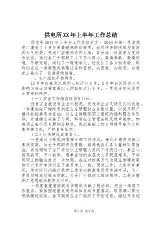 供电所XX年上半年工作总结 