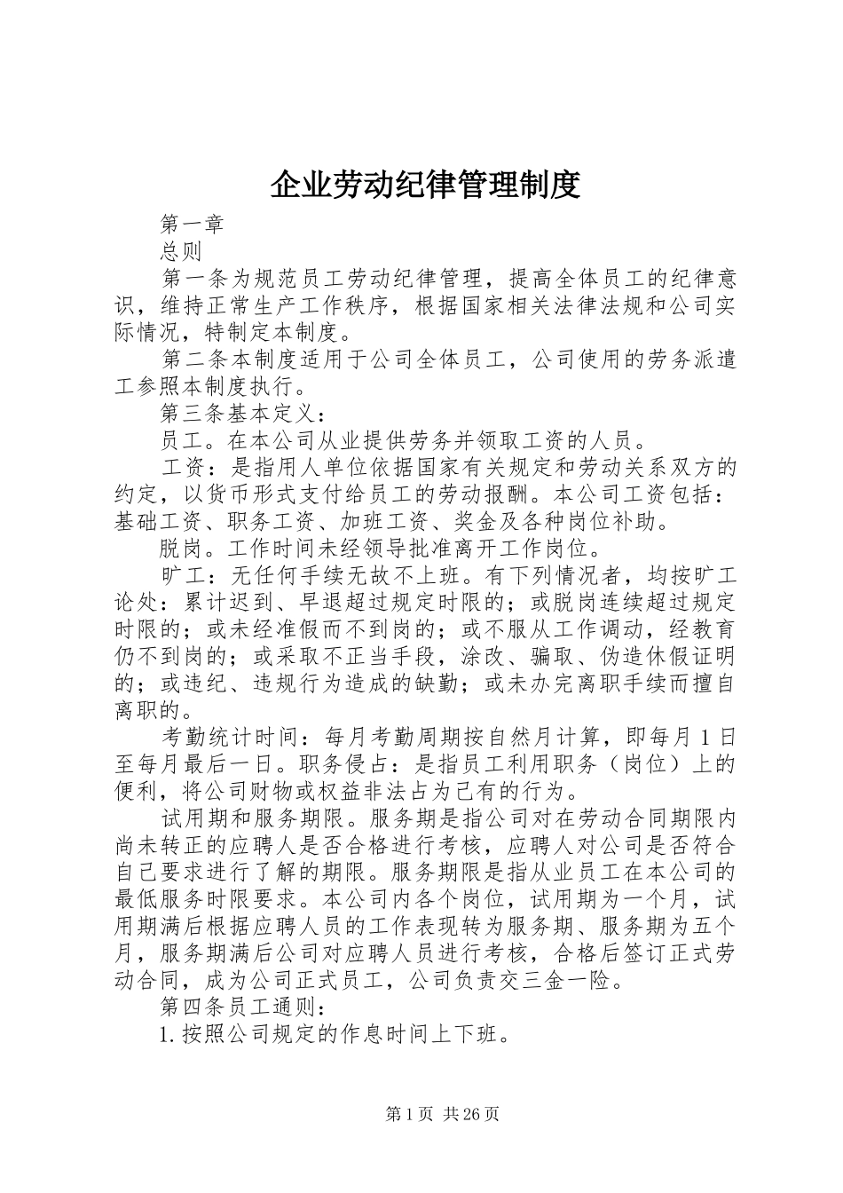 企业劳动纪律管理制度_第1页