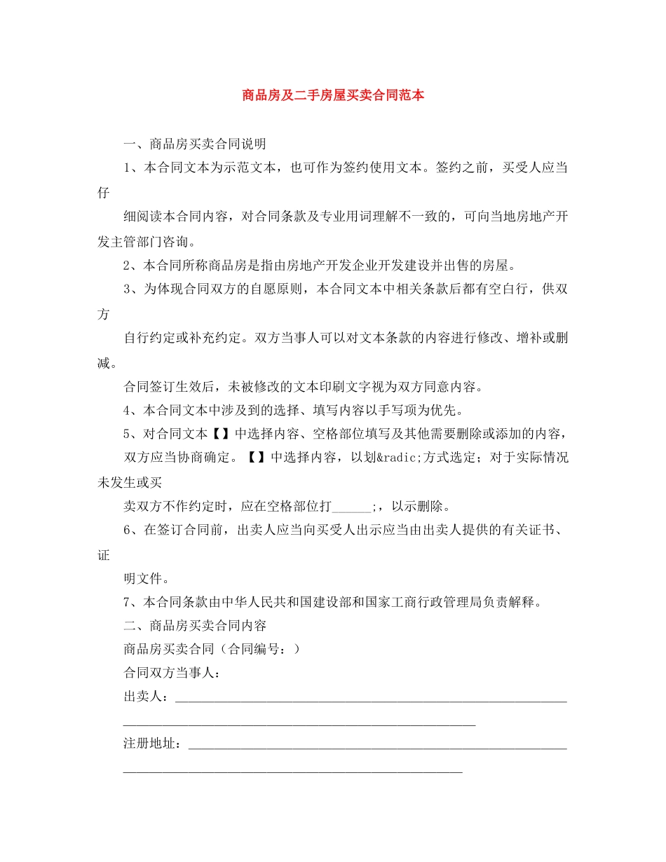 商品房及二手房屋买卖合同范本 _第1页