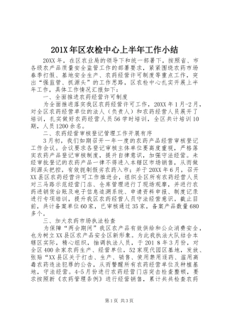 202X年区农检中心上半年工作小结