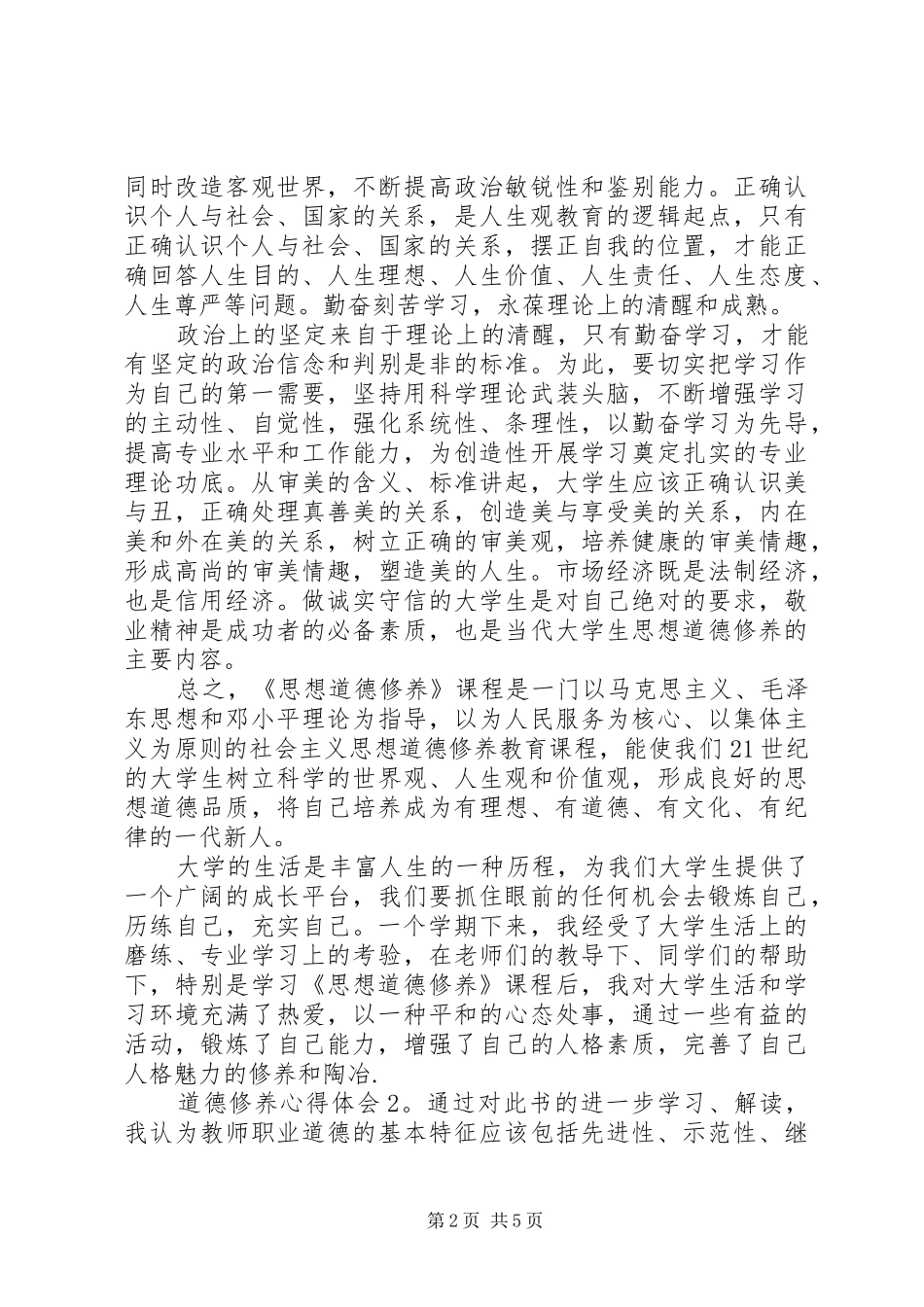 道德修养体会心得3篇_第2页