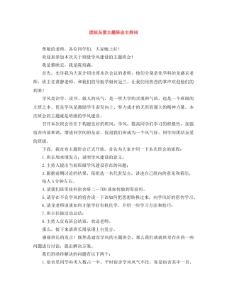 团结友爱主题班会主持词 