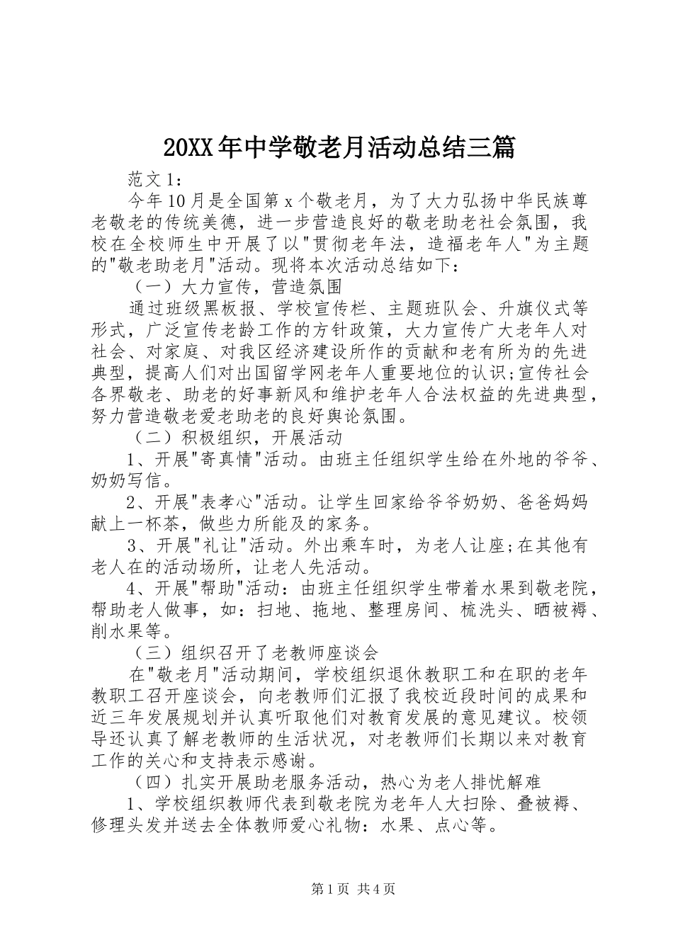 20XX年中学敬老月活动总结三篇_第1页