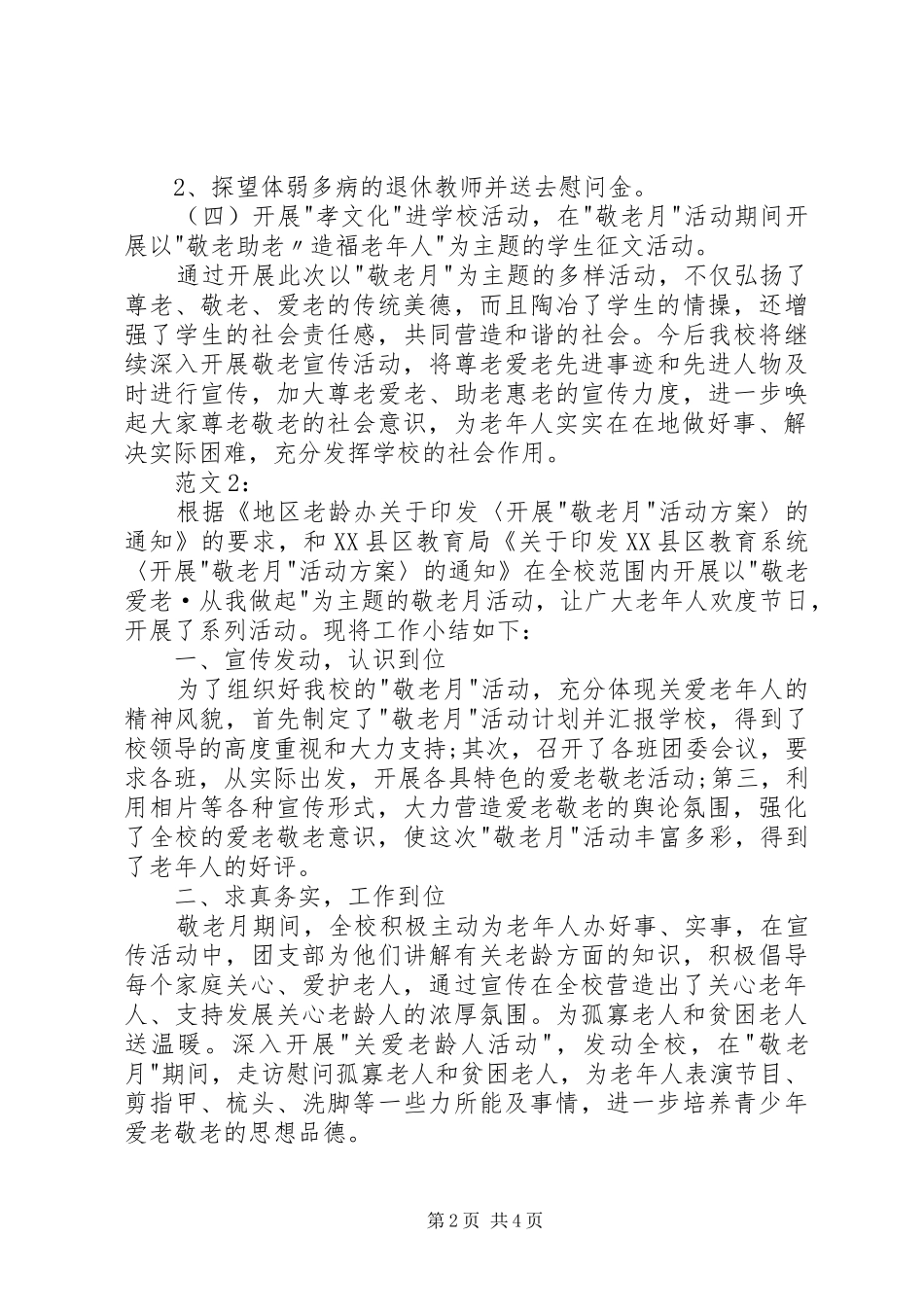 20XX年中学敬老月活动总结三篇_第2页