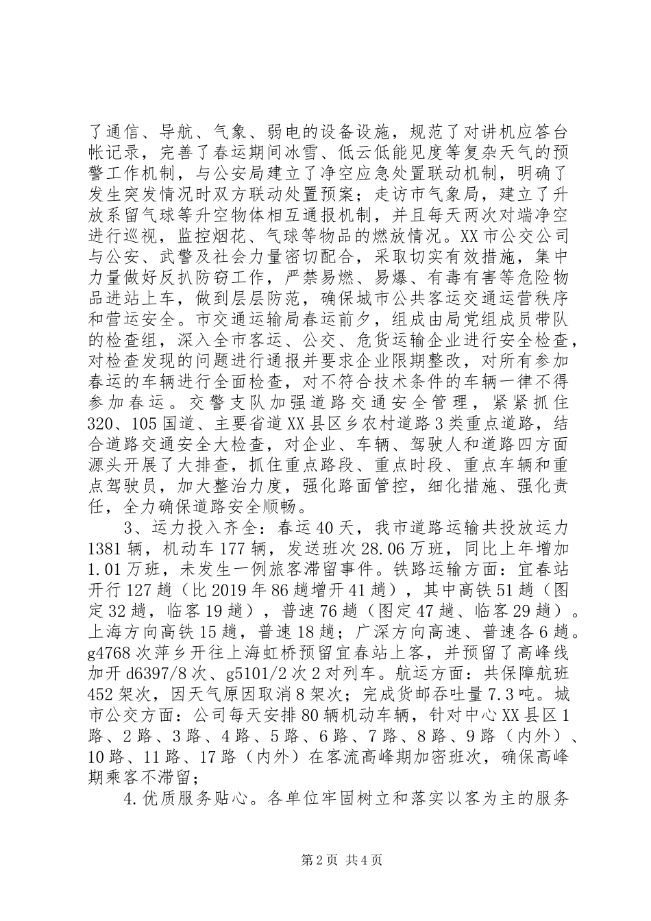 XX市XX年春运工作总结 _第2页