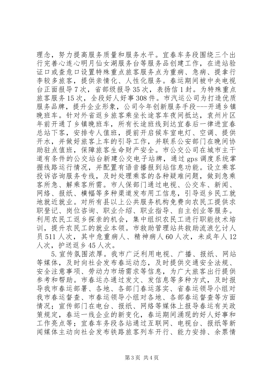 XX市XX年春运工作总结 _第3页