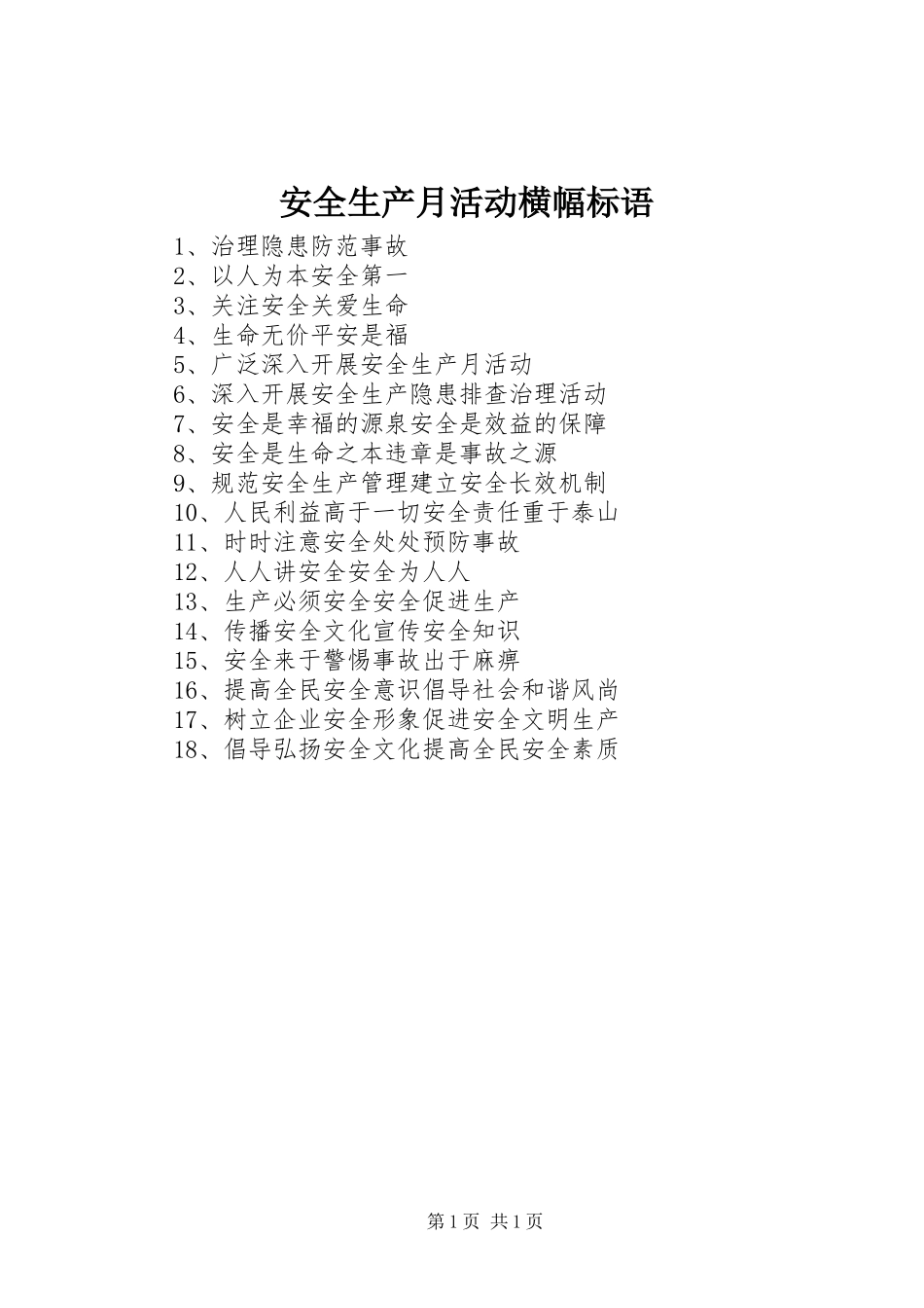 安全生产月活动横幅标语_第1页