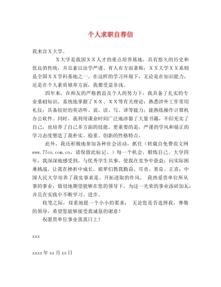 个人求职自荐信 