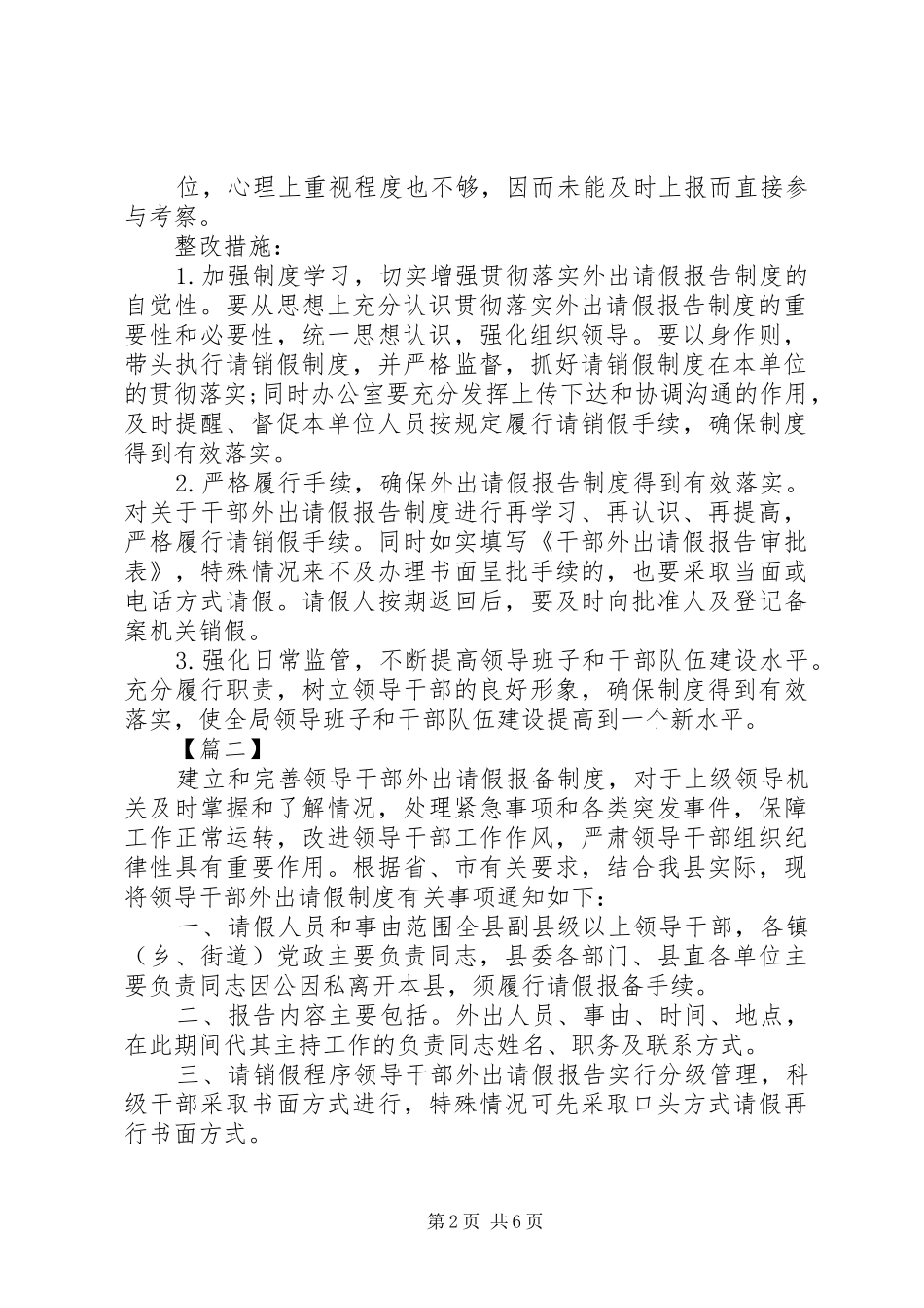 个人外出报告制度执行情况自查报告四篇_第2页