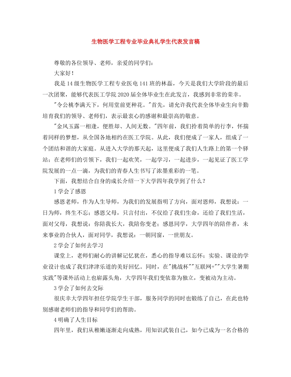 生物医学工程专业毕业典礼学生代表发言稿 _第1页